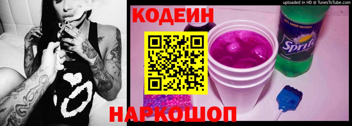 Кодеин напиток Lean (лин)  Вход с VPN  Муравленко  Кодеиновый сироп Lean Purple Drank 